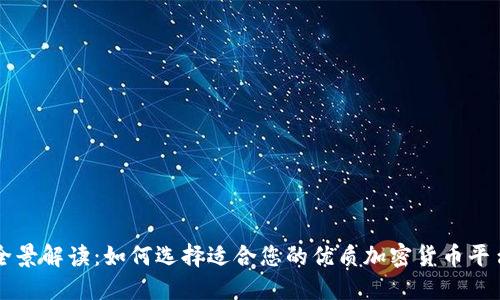 全景解读:如何选择适合您的优质加密货币平台