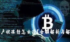 波币账户被冻结怎么办？全面解析与解决方案