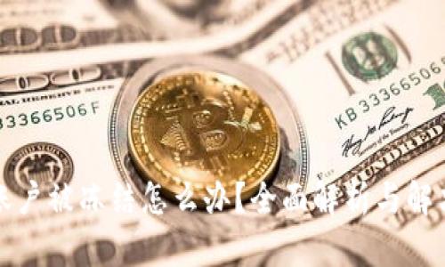 波币账户被冻结怎么办？全面解析与解决方案