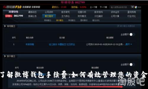 了解微博钱包手续费：如何有效管理您的资金？