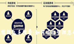 了解微博钱包手续费：如何有效管理您的资金？