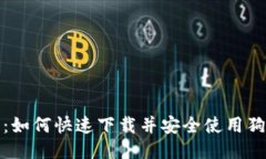 最全指南：如何快速下载并安全使用狗狗币钱包