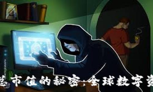  
揭秘加密货币总市值的秘密：全球数字资产的价值图谱