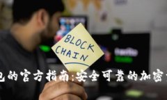 探索Doge钱包的官方指南：安全可靠的加密资产管