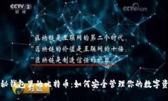 揭秘钱包里的比特币：如何安全管理你的数字资