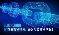  怎样选择高效、安全的莱特币钱包？