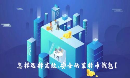  怎样选择高效、安全的莱特币钱包？