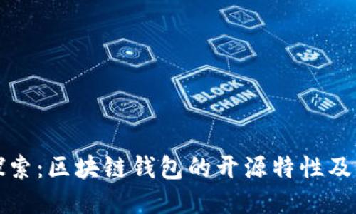 深入探索：区块链钱包的开源特性及其优势