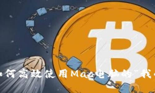 完美管理：如何高效使用Mac电脑的“我的钱包”功能