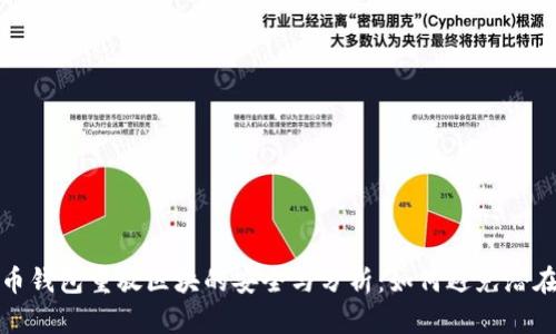 比特币钱包重放区块的安全与分析：如何避免潜在风险