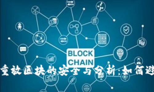 比特币钱包重放区块的安全与分析：如何避免潜在风险
