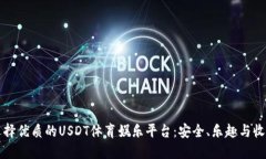 如何选择优质的USDT体育娱乐平台：安全、乐趣与