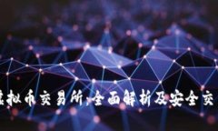 国内虚拟币交易所：全面解析及安全交易指南