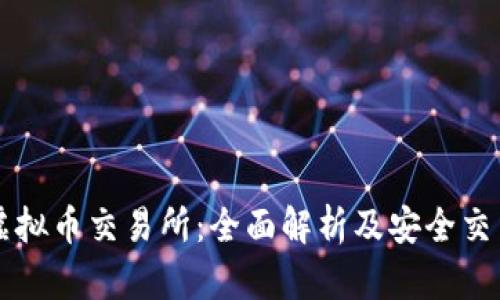 国内虚拟币交易所：全面解析及安全交易指南