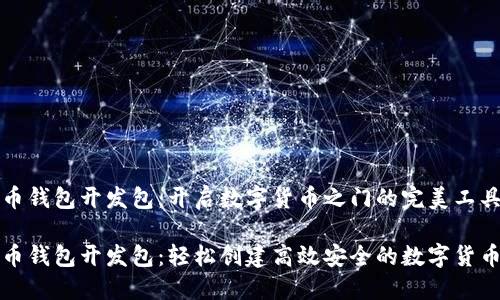 比特币钱包开发包：开启数字货币之门的完美工具

比特币钱包开发包：轻松创建高效安全的数字货币钱包