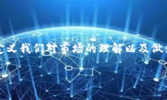 区块链报价器是一个相对较新的概念，将区块链
