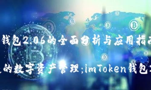 关于imToken钱包2.06的全面分析与应用指南

打造安全便捷的数字资产管理：imToken钱包2.06使用指南