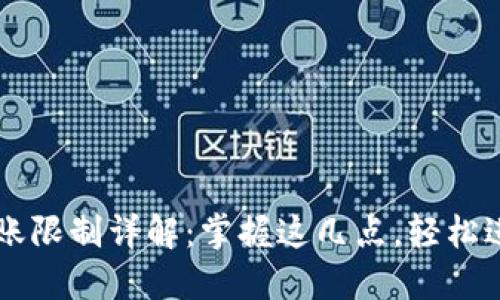 比特派不实名转账限制详解：掌握这几点，轻松进行加密货币交易