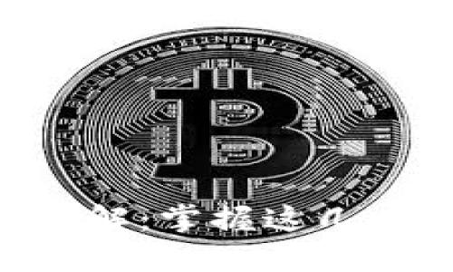 比特派不实名转账限制详解：掌握这几点，轻松进行加密货币交易