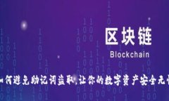 如何避免助记词盗取，让你的数字资产安全无忧