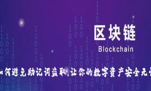 如何避免助记词盗取，让你的数字资产安全无忧