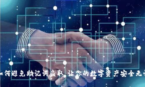如何避免助记词盗取，让你的数字资产安全无忧
