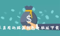 简单易用的瑞波钱包电脑版下载指南
