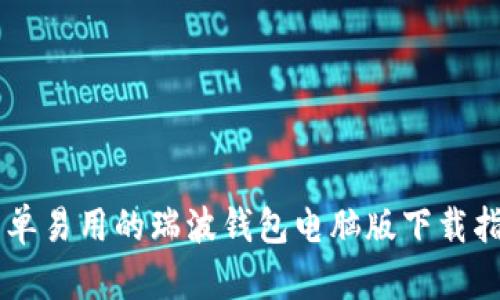 简单易用的瑞波钱包电脑版下载指南