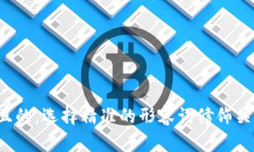 思考一个且的，选择精准的形容词修饰关键词，放进