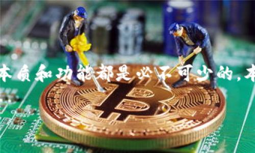 比特币钱包是怎么回事

在迅速发展的数字货币领域，比特币钱包引起了越来越多人的关注。无论你是比特币新手，还是已经在这一领域摸爬滚打了好一段时间，了解比特币钱包的本质和功能都是必不可少的。本文将为你详细解读比特币钱包的工作原理、类型及其安全性，帮助你更好地管理和使用你的比特币资产，同时也会探讨一些与比特币钱包相关的常见问题。

深入了解比特币钱包：数字货币的安全守护者