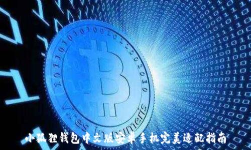 小狐狸钱包中文版安卓手机完美适配指南