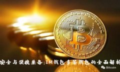 安全与便捷兼备：IM钱包多签钱包的全面解析