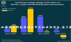 对于“钱包 addnode”这一主题，或许你是在寻找有