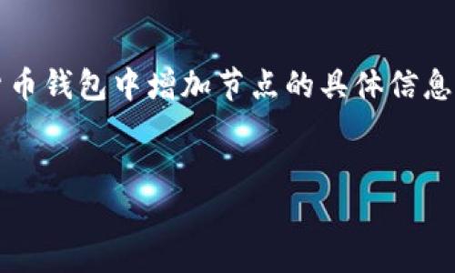 对于“钱包 addnode”这一主题，或许你是在寻找有关如何在区块链或加密货币钱包中增加节点的具体信息。为了更好地满足你的需求，我们可以设计一个吸引人且的，以及相关关键词。

标签中的可以是：
如何在加密货币钱包中顺利添加节点：全面指南
