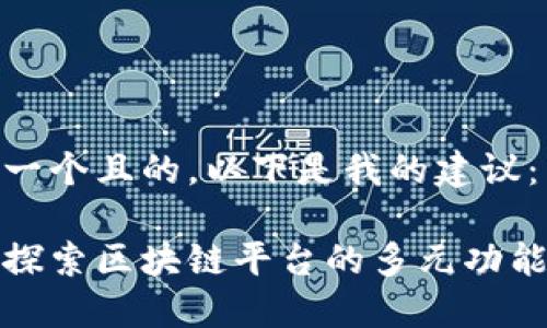 思考一个且的,以下是我的建议:
深入探索区块链平台的多元功能模块