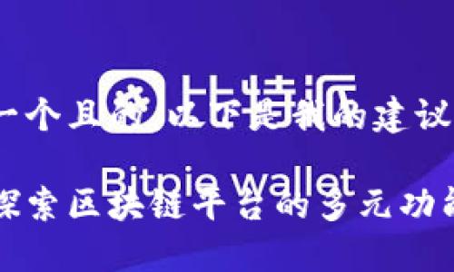 思考一个且的,以下是我的建议:
深入探索区块链平台的多元功能模块