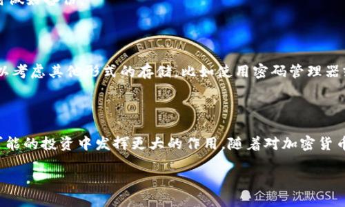 什么是比特币钱包的12字短语？

在数字货币的世界中，比特币作为一种最流行的加密货币，其钱包管理至关重要。而比特币钱包的12字短语，通常被称为助记词，是用来恢复和访问你的数字资产的关键字。这种短语通常由随机生成的12个英文单词组成，它们可以被用来重建你的钱包。换句话说，记住这些12个字就如同掌握了开启你自己的数字金库的钥匙。

为什么12字短语如此重要？

比特币钱包的12字短语不仅仅是一些单词的组合，它们是保护你数字资产的关键。与传统银行账户不同，加密货币存储在去中心化的网络中，因此没有银行或第三方可以帮助你找回丢失的密码。如果你遗失了12字短语，所有存储在该钱包中的比特币将无法恢复，这也是为什么安全地保管这个短语至关重要的原因。

如何生成安全的12字短语？

生成12字短语的常见方法是通过安全的钱包软件来实现。在这个过程中，用户会看到一组随机生成的单词。为了确保安全，用户应该选择一个高度安全性的钱包软件，并在离线环境中生成短语，避免在线生成可能受到黑客攻击的风险。

如何安全地存储12字短语？

一旦你生成了12字短语，下一步就是妥善保存它。以下是一些有效的保存方法：

ul
  listrong纸质备份：/strong将短语打印出来，存放在安全的地方，如保险箱。纸质备份是防范黑客攻击和硬件故障的有效方式。/li
  listrong多重备份：/strong为避免意外损坏或遗失，可以考虑制作多份备份，分别存放在不同的地点。/li
  listrong使用密码管理器：/strong某些密码管理器提供加密选项，可以安全地存储助记词，不建议将其存储在云端。/li
/ul

常见的比特币钱包类型

关于比特币钱包，如果要把它们分成不同种类，我们可以从安全性和便捷性来考虑。以下是几种常见的钱包类型：

ul
  listrong硬件钱包：/strong这些设备专门设计用于保护你的私钥，相对安全，适合存储大量比特币。/li
  listrong软件钱包：/strong包括桌面钱包和移动钱包，它们方便使用，但相对硬件钱包来说安全性稍低。/li
  listrong在线钱包：/strong这些钱包允许用户通过互联网访问和管理其比特币，虽然方便，但面临更高的黑客风险。/li
/ul

比特币钱包的12字短语与隐私保护

使用比特币钱包时，12字短语直接关系到用户的隐私。每个人都应当意识到这一点，并采取合理措施来保护自己的钱包。任何人如果获得了你的短语，就可以完全控制你的比特币，因此，分享你的助记词或存储方式应谨慎。

如何避免常见错误？

在比特币钱包的管理中，有许多常见的错误可能导致不可逆转的损失。这包括：

ul
  listrong未进行备份：/strong很多用户在生成短语后没有备份，导致丢失短语后无法找回资产。/li
  listrong将短语与个人信息关联：/strong避免把短语和姓名、出生日期等个人信息关联，因为这会提高被猜测的风险。/li
  listrong在互联网上分享短语：/strong这似乎显而易见，但有些人仍然会在社交媒体上或不安全的网站上分享他们的助记词。/li
/ul

如何恢复比特币钱包？

如果你不小心丢失了访问钱包的方式，但仍然有12字短语，你可以通过以下步骤恢复你的比特币钱包：

ol
  li下载一个支持你钱包类型的软件。/li
  li选择