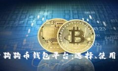 全面解析狗狗币钱包平台：选择、使用与安全性
