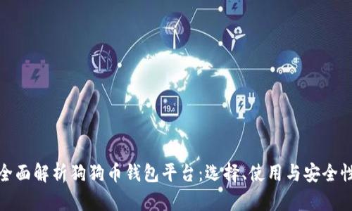 全面解析狗狗币钱包平台：选择、使用与安全性
