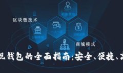 雷遁交易所提现钱包的全面指南：安全、便捷、