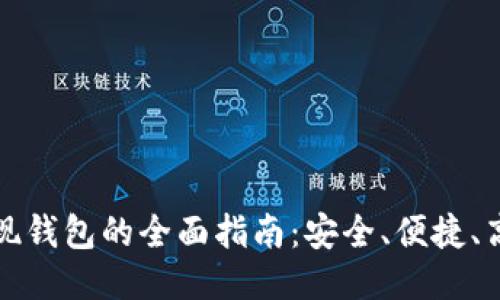 雷遁交易所提现钱包的全面指南：安全、便捷、高效的提款体验