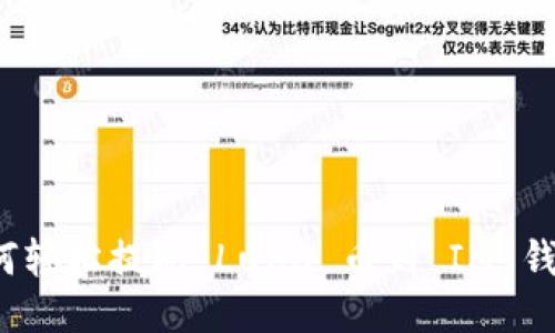 如何轻松提现 Luna 币到 IM 钱包?