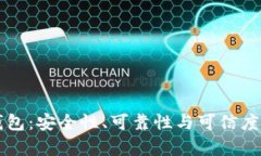 购宝钱包：安全性、可靠性与可信度全解析