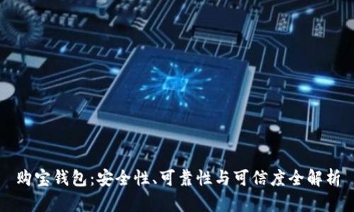 购宝钱包：安全性、可靠性与可信度全解析