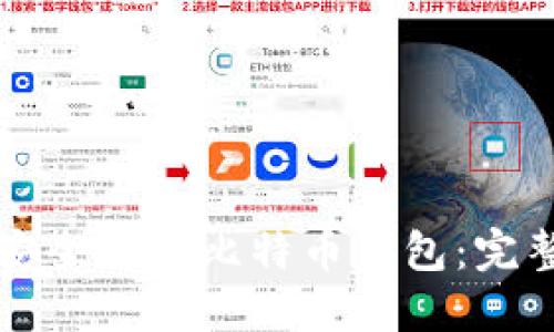如何安全注销比特币钱包:完整指南