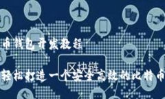 比特币钱包开发教程如何轻松打造一个安全高效