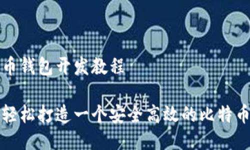比特币钱包开发教程

如何轻松打造一个安全高效的比特币钱包