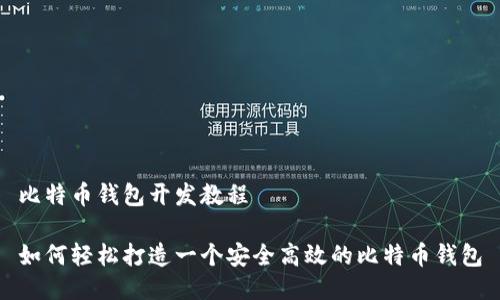 比特币钱包开发教程

如何轻松打造一个安全高效的比特币钱包
