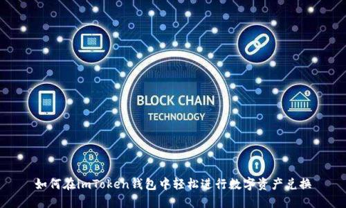 如何在imToken钱包中轻松进行数字资产兑换