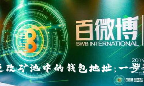 如何更改矿池中的钱包地址：一步步指南